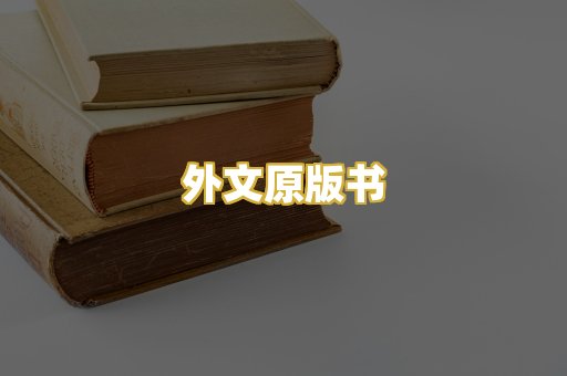 外文原版书
