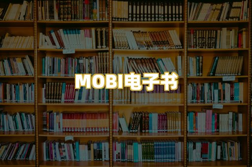 MOBI电子书